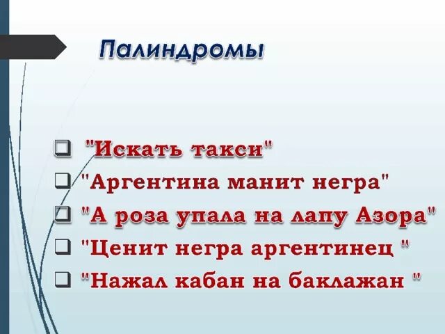 Слова палиндромы примеры. Предложения палиндромы. Предложения палиндромы для детей. Палиндромы примеры. Примеры слов палиндромов в русском языке.