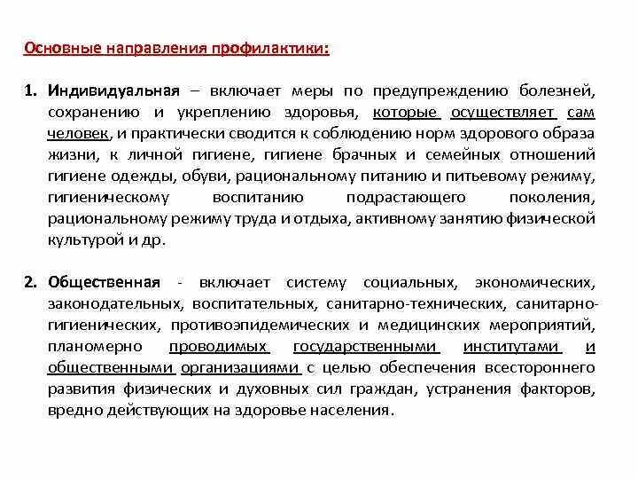 Виды профилактики. Субъекты профилактики. Основные направления профилактики. Принципы здравоохранения. Профилактику осуществляют по следующим направлениям.