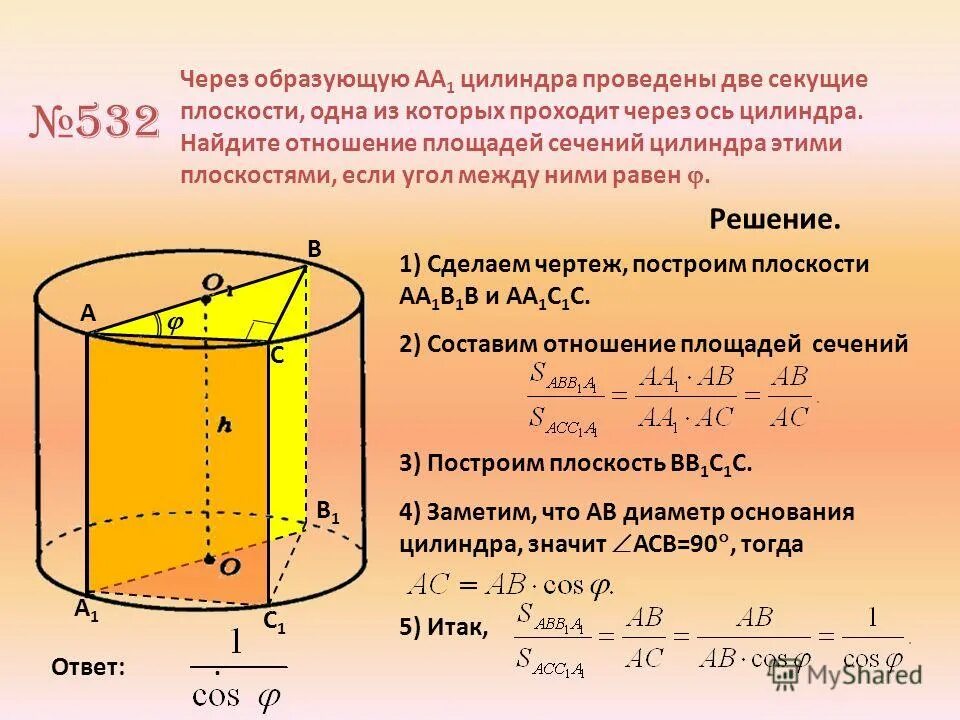 Площадь осевого сеч цилиндра. Осевое сечение цилиндра формула. Плоскости двух сечений цилиндра аа1с1с аа1в1в. Площадь осевого сечения цилиндра.