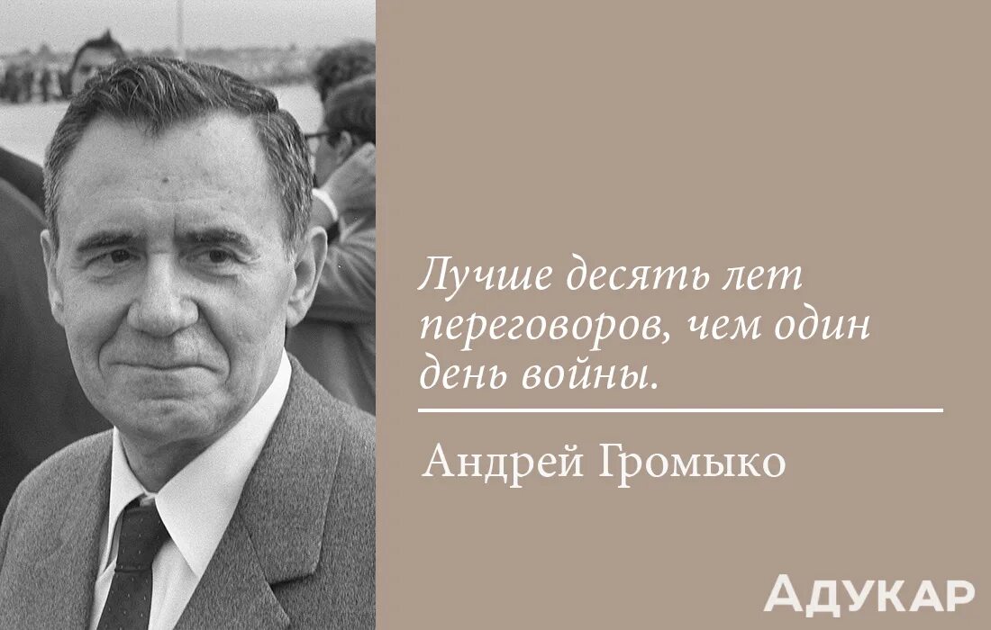 С 1939 года он на дипломатической работе. Громыко цитаты. Лучшие цитаты Громыко. Афоризмы про дипломатов.