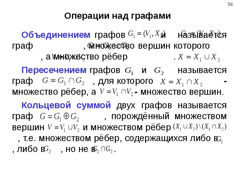 Кольцевая сумма. Операции над графами Кольцевая сумма. Операции над графами объединения и пересечения графов. Графы операции над графами. Операции над графами примеры.