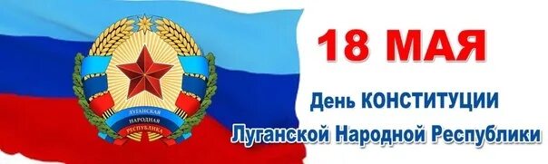 Особенности луганской народной республики. Днем Конституции Луганской народной Республики. День Конституции ЛНР. 18 Мая день Конституции ЛНР. День Республики ЛНР.