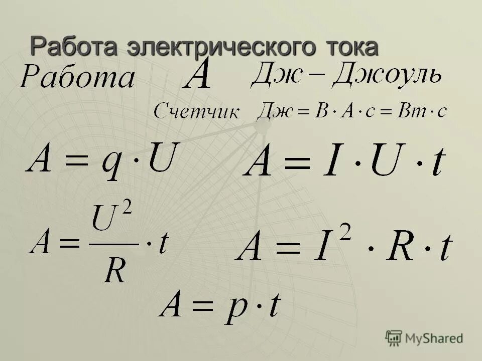 Работа электрического тока формула обозначения. Формула нахождения работы электрического тока в физике. Действие электрического тока формула. Работа силы тока формула физика. Работа электрического тока формула физика 8 класс.