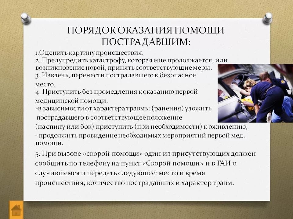 Перечислить условия оказания помощи. Порядок оказания первой помощи пострадавшему. порядок действий при оказании помощи пострадавшему. последовательность действий при оказании первой мед помощи. оказание первой помощи на месте происшествия.
