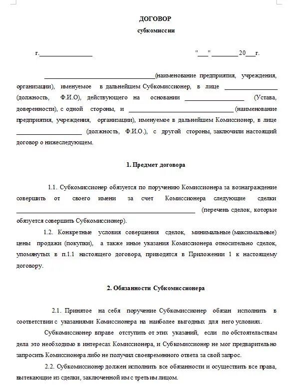 Сайт документы договора. Договор образец документа. Контракт документ образец. Договор пример документа. Договор субкомиссии пример.