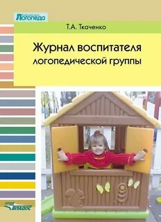 Журнал воспитателя группы
