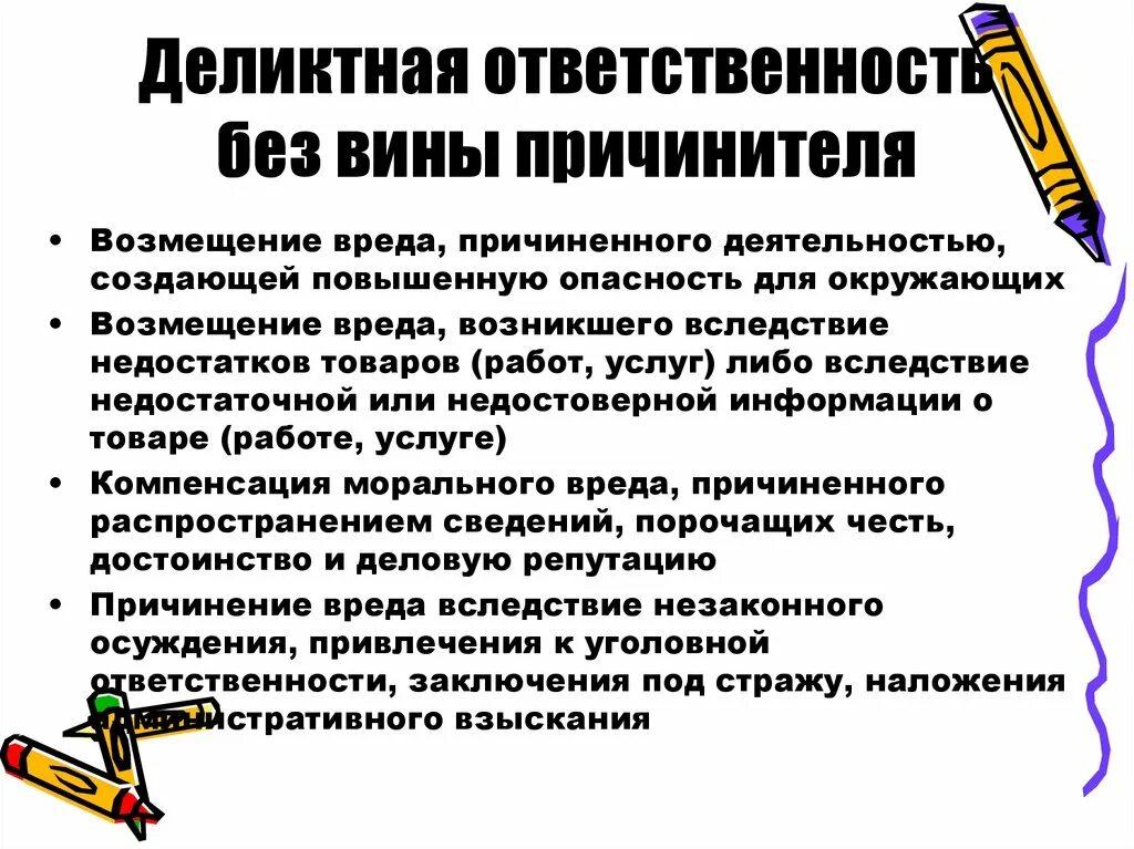 Ограниченная ответственность это в праве. Деликтная ответственность. Деликтная ответственность это ответственность. Деликтная гражданско-правовая ответственность. Гражданско правовая ответственность независимо от вины.