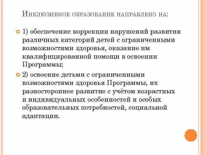 Инклюзивная программа обучения. Инклюзивное образование направлено на. Инклюзивное образование образование направлено на. На что должно быть направлено инклюзивное образование. Программа инклюзивного образования.