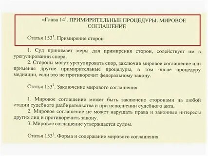 Реализация примирительных процедур