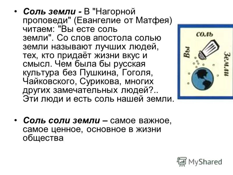 Не верь цитаты. Соль земли библия. Есть соль любовь жизнь ответ. Еслий твой жизн не сахр не салий чужою. Любовь есть.