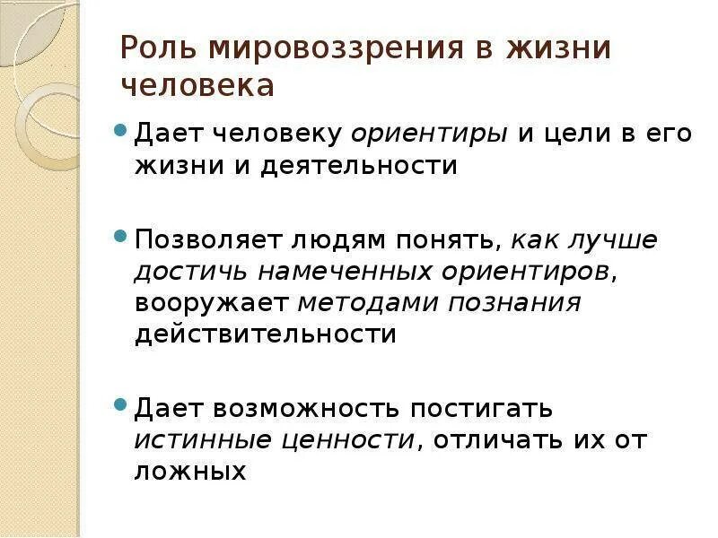 Какую роль играет в жизни человека аргумент. Роль мировоззрения в жизни человека. роль мировоззрения в жизни личности. мировоззрение и его роль в жизни человека. роли человека в жизни.