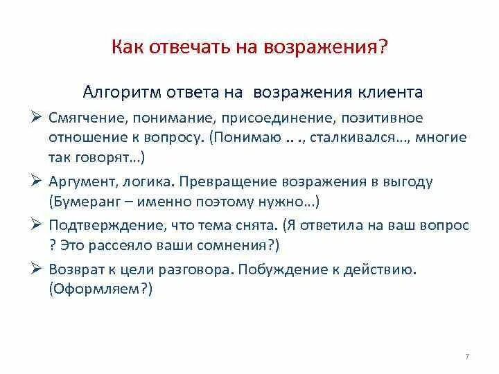 Алгоритм работы с возражениями клиента. Как отвечать на возражения. Ответы на возражения клиентов примеры. Как отвечать на возражения клиентов. Выносить возражения