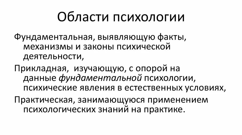 Прикладные области психологии. Области практической психологии. Области психологической науки. Задачи фундаментальной психологии.