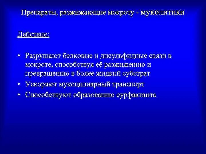 Разжижающие мокроту препараты взрослым. Препараты разжижающие мокроту. Препараты для разжижения мокроты. Препратразжижающие мокроты. Мокроторазжижающие средства.