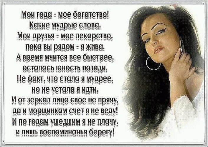 Года мое богатство. Красивые слова про Возраст. Стихи о возрасте. Стихи о уходящем возрасте. Юности года слова