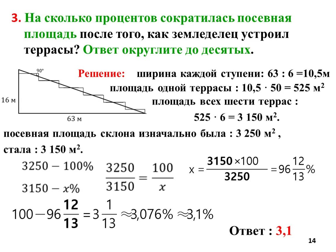 Задания 1 5 террасы. На сколько процентов сократилась посевная площадь после того. Задачи про террасы ОГЭ С решением. Площадь посевных площадей на склоне. Задачи на террасы решение.