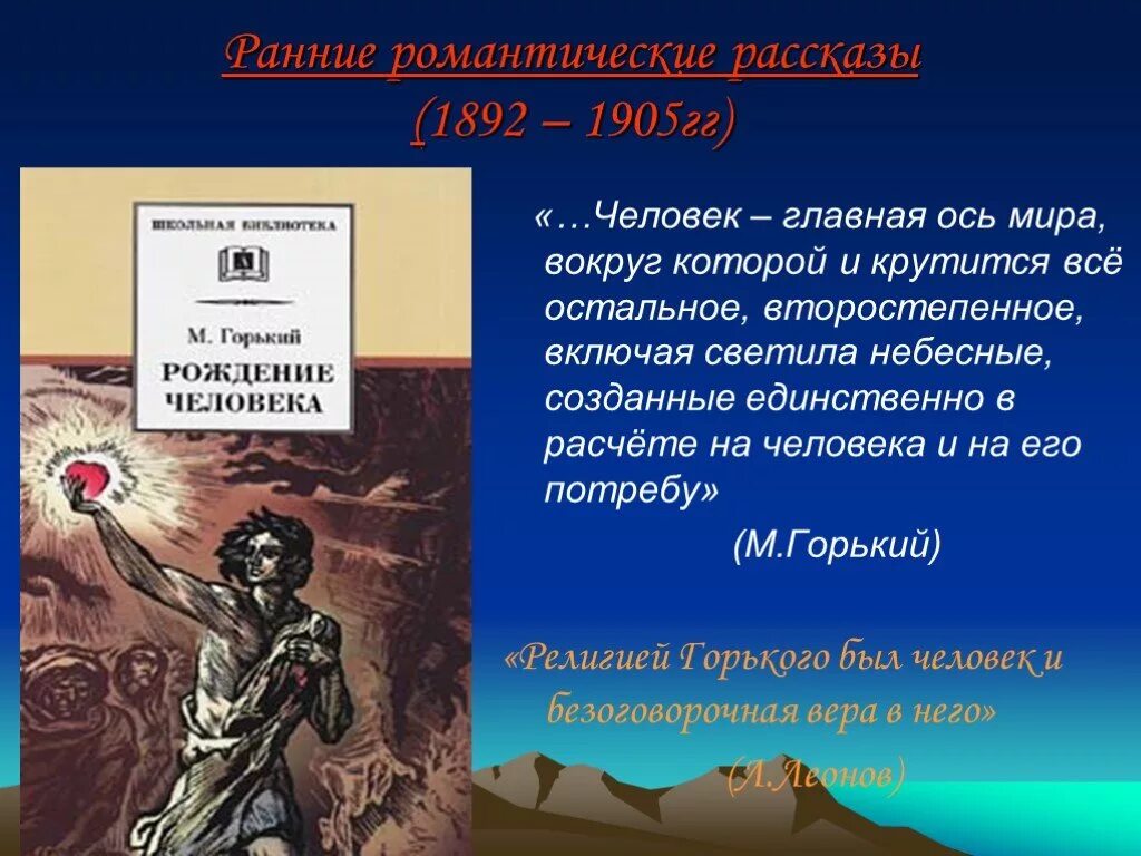 Рождение рассказа краткое. Горький рассказ рождение человека. Основные произведения Максима Горького. Романтические произведения Горького.