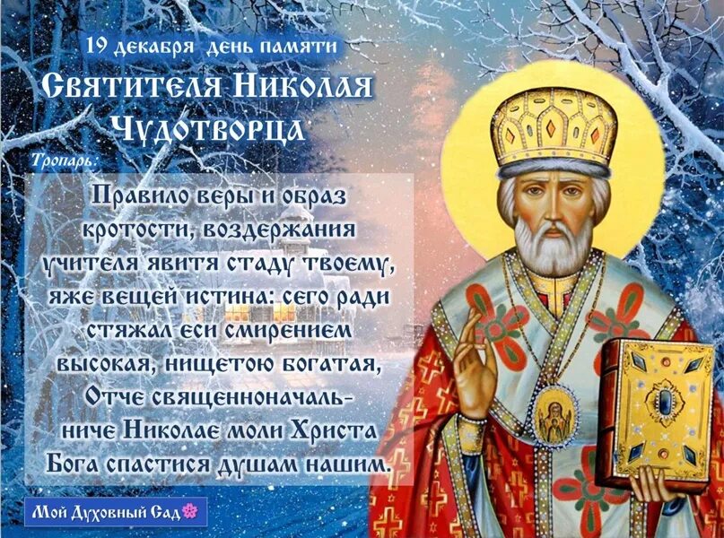 19 декабря 2014 1598. 19 Декабря день памяти святителя Николая архиепископа мир Ликийских.