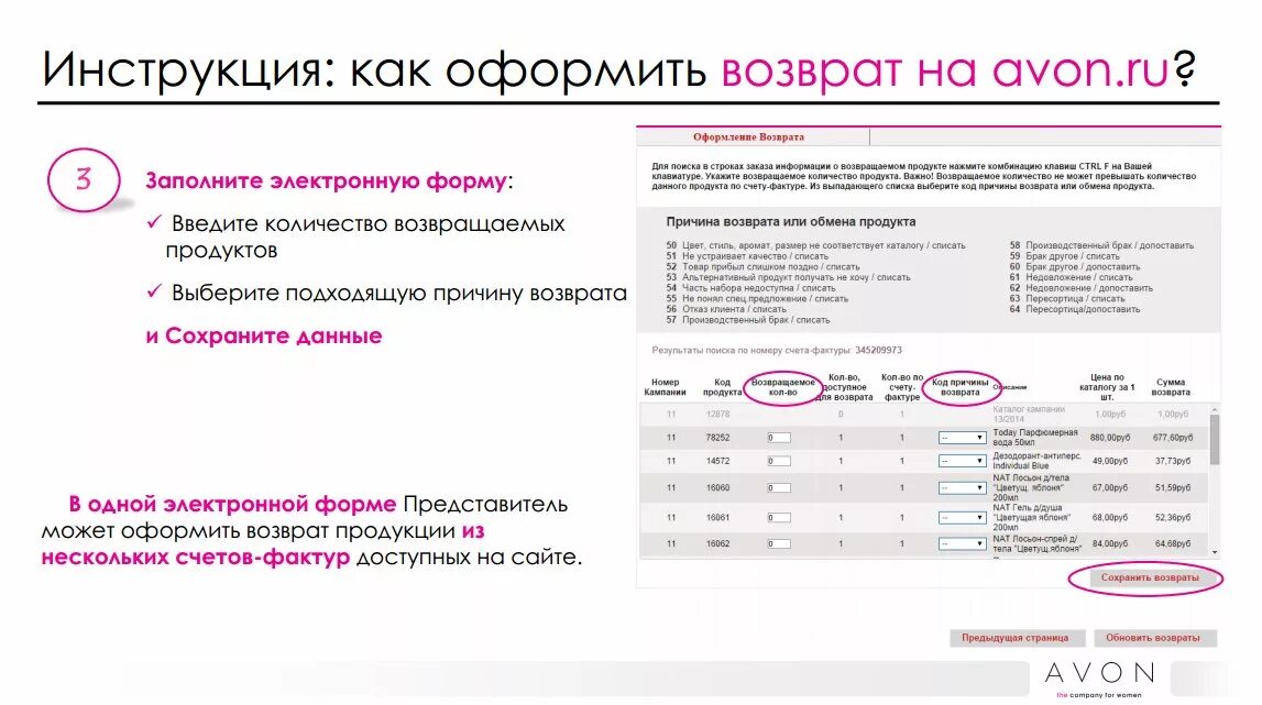 Оформить возврат. Как оформить возврат. Номер электронного возврата эйвон. Эйвон возврат товара.