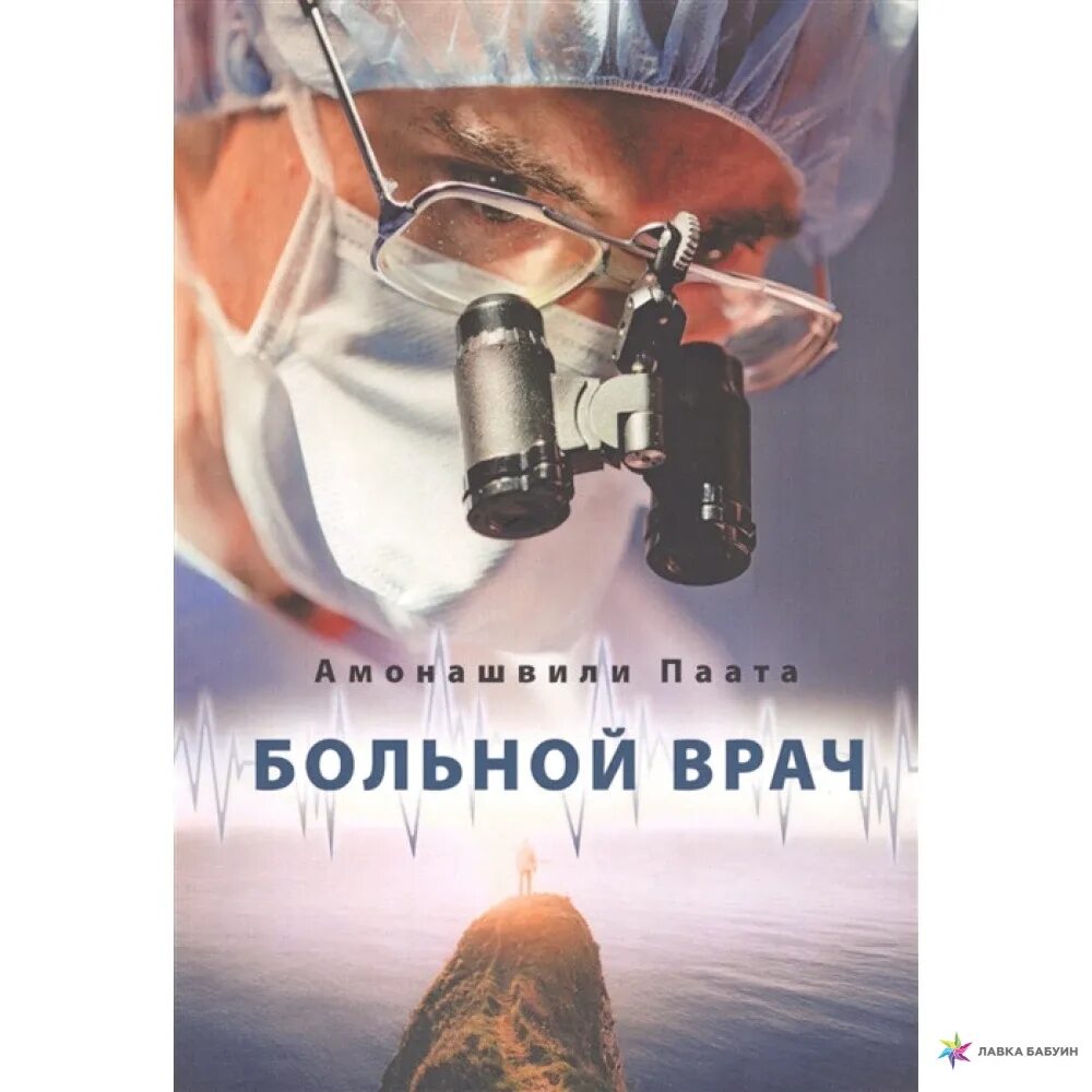 Паата Амонашвили больной врач. Таинственный врач. Врач и больной книга. Доктор болен книга. Книга больные бедные