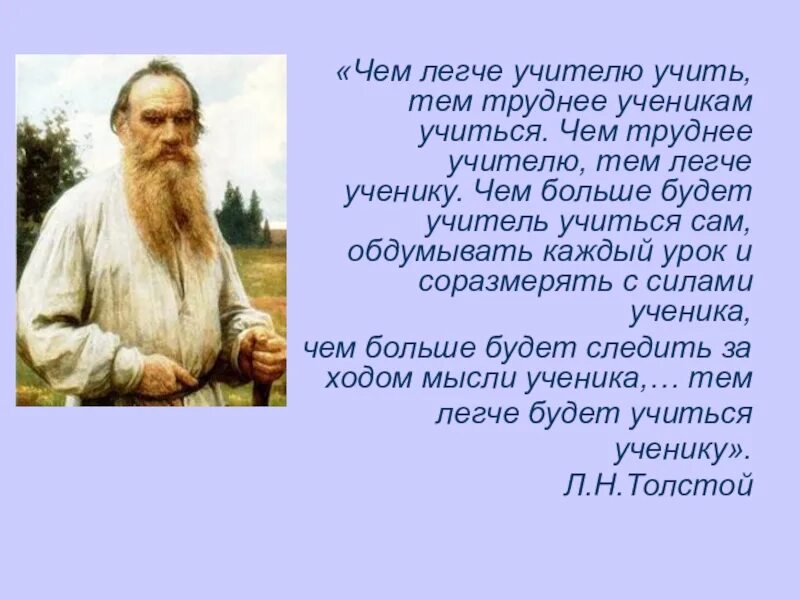 Сложных тем известных человеку. Толстой учитель. Л Н толстой учитель. Толстой об учителе цитаты. Цитаты Льва Толстого об учителе.