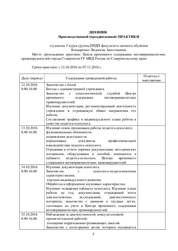 Дневник педагогической практики по дням. Дневник по учебной практике пример юриста в суде. Пример заполнения дневника прохождения учебной практики. Дневник прохождения практики пример заполнения по учебной практике. Дневник по практике юриста в мировом суде.