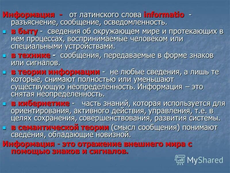 в технике понятие информация связывают ответы. информация это снятая неопределенность. в быту сведения об окружающем мире. информация это сведения воспринимаемые. сведения об окружающем мире и протекающих в нём процессах.