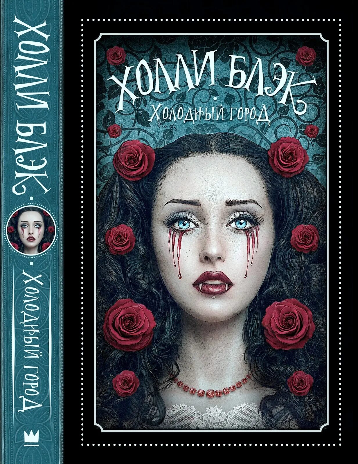 блэк холли "самая темная чаща". холодный город холли блэк. холодный город блэк. королева ничего обложка. холли блэк холодный город арт.