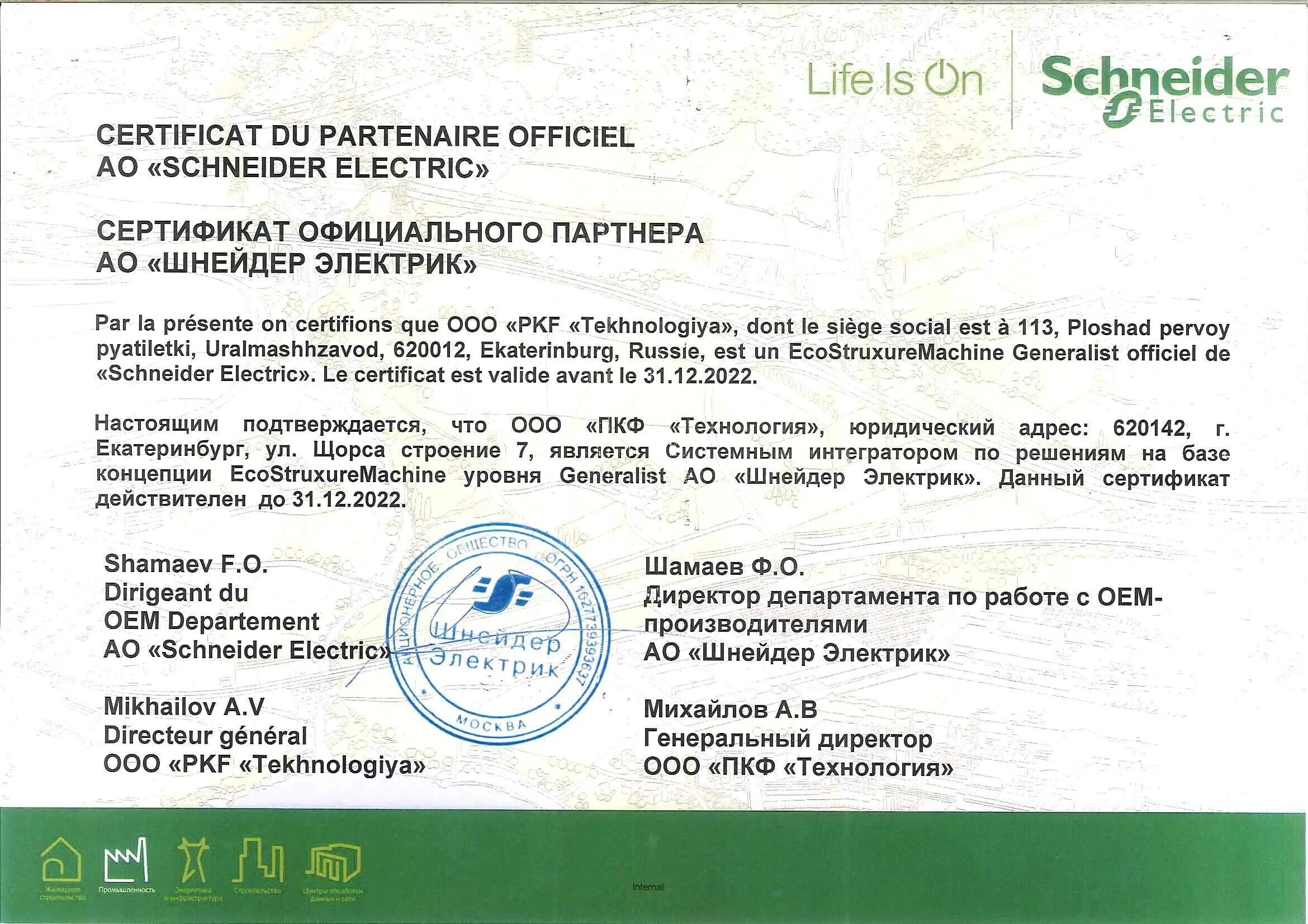 Сертификат соответствия schneider. Сертификат schneider electric. сертификат дилера шнайдер электрик. сертификат партнера. сертификат системного интегратора.