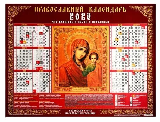 Календарь листовой 2024 Кл2_10408 Богоматерь Неупиваемая чаша- С правосл. праздн
