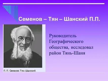 Открытия п п семенова тян шанского