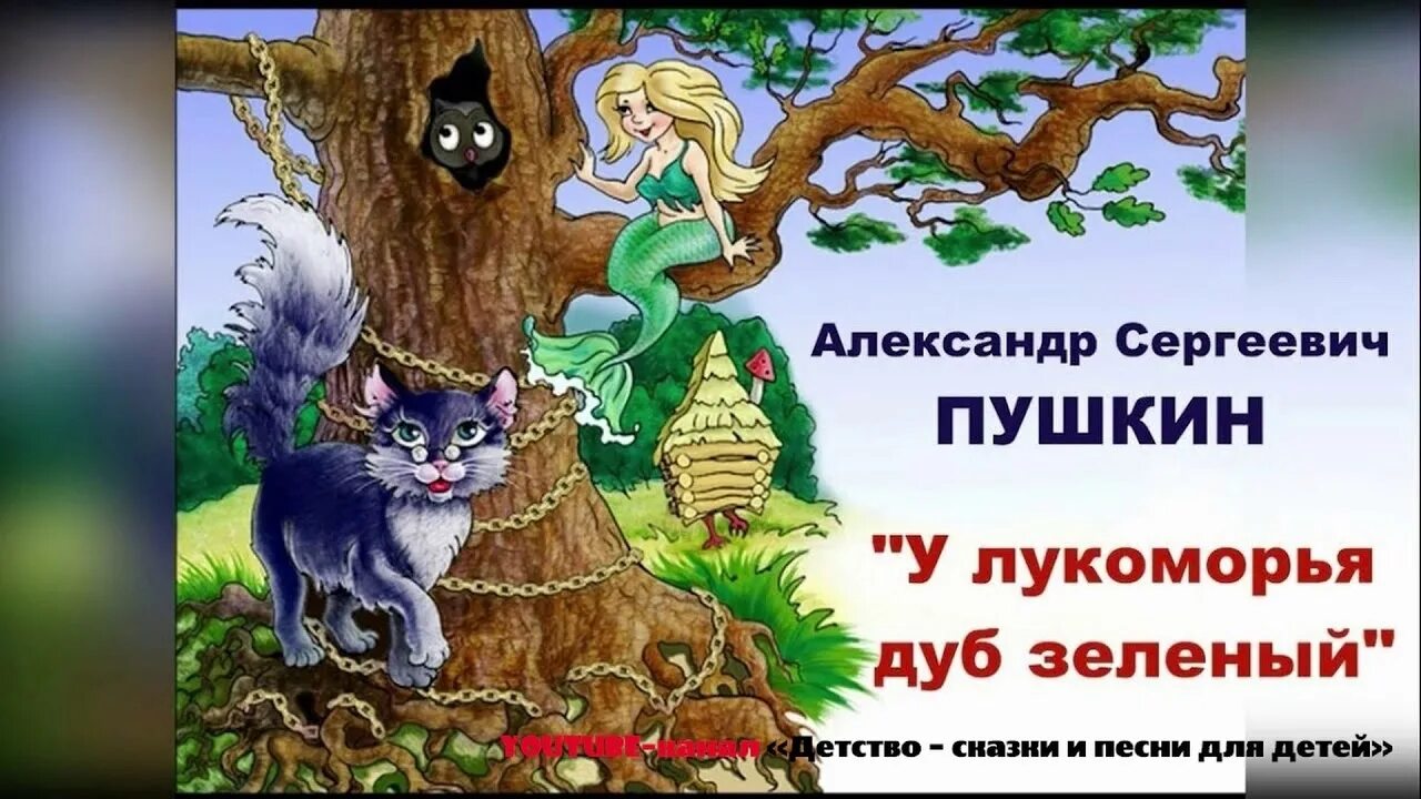 У лукоморья дуб читать. Пушкин а.с. "у Лукоморья дуб зеленый...". Александр Сергеевич Пушкин дуб зеленый. Александр Сергеевич Пушкин сказки у Лукоморья дуб зеленый. Дуб кот учёный Пушкин.