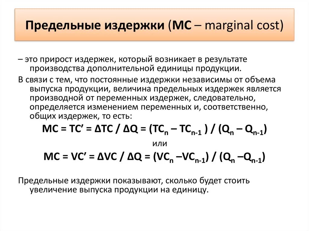 Рассчитать мс. Предельные издержки. Предедельные издержки. Формула расчета предельных издержек. Формула предельных издержек фирмы.