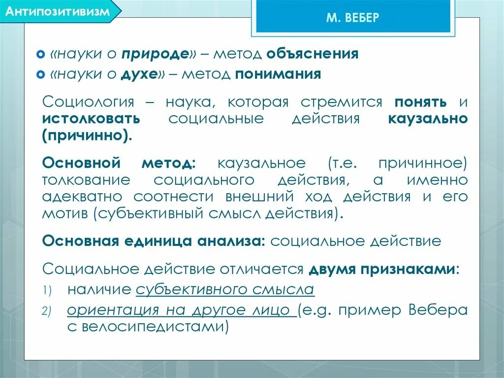 Наука пояснение. Позитивизм и антипозитивизм. Метод антипозитивистского подхода в социологии. Антипозитивизм в социологии. Антипозитивистская (м. Вебер и др.).