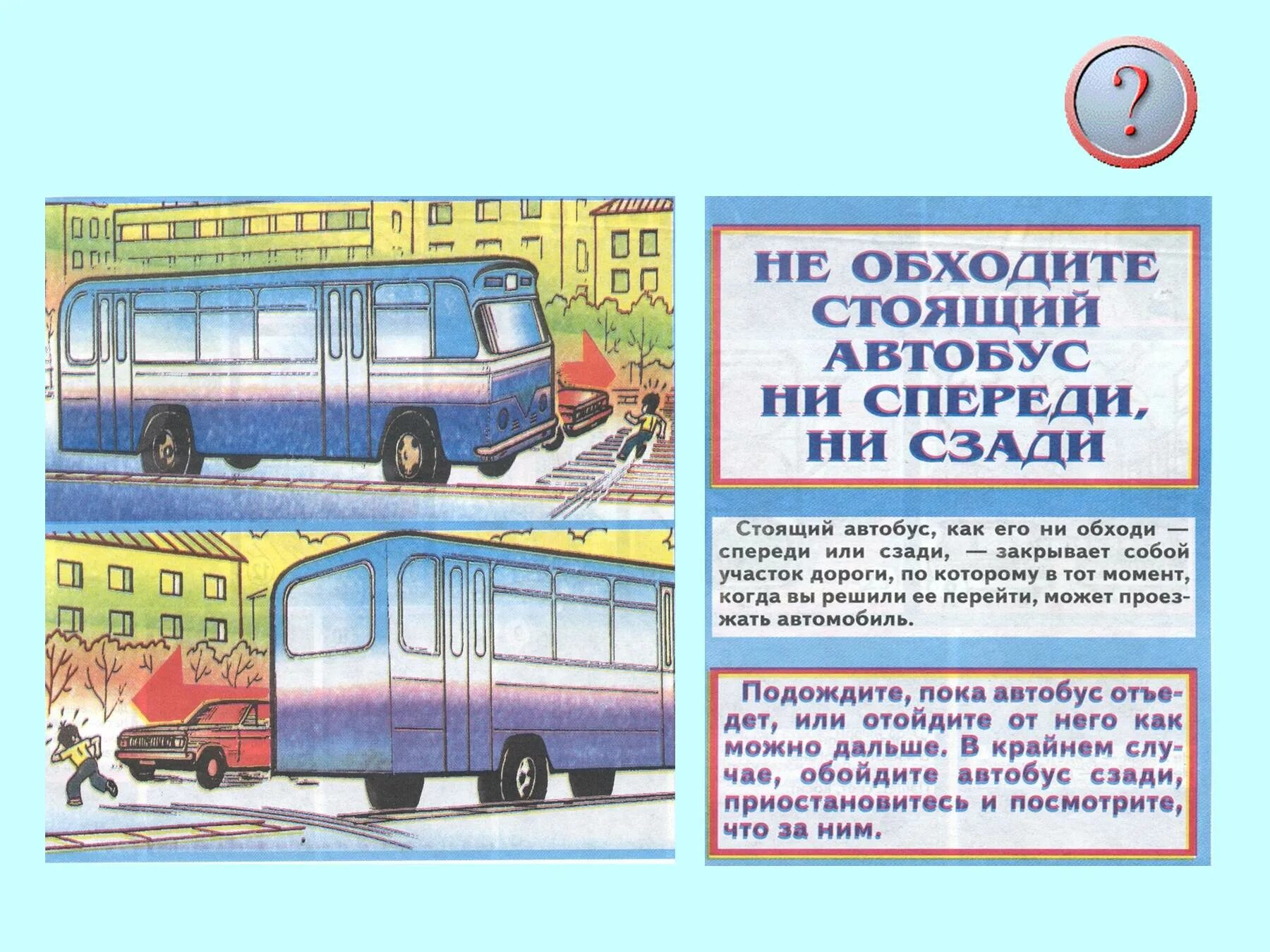 Дорожные ловушки рисунок для срисовки. Спереди или впереди как правильно. Как правильно спереди или спереди. Дорожные ловушки. Как правильно обходить автобус.