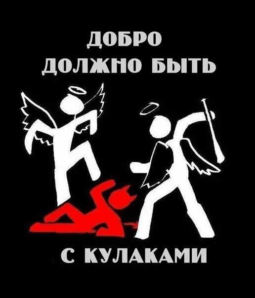 Выражение добро должно быть с кулаками. Добро с кулаками. добро должен быть с кулаками. доброта с кулаками. добро не должно быть с кулаками.