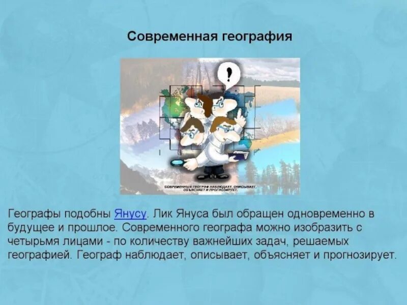 Современное значение географии. Современная география наук. география в современном мире. значение географии в современном мире. задачи современной географии.