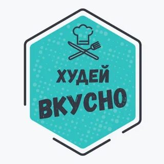 Похудей вкусно