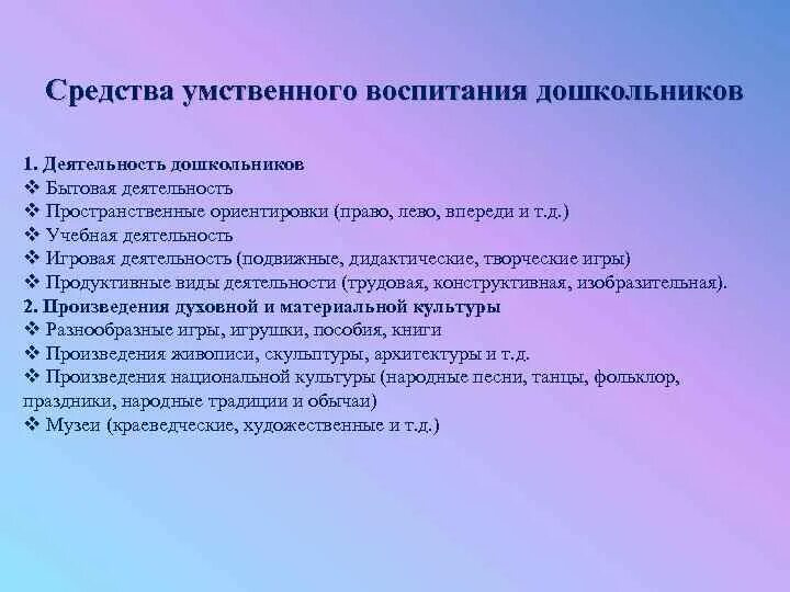 Задачи интеллектуального развития. Средства умственного воспитания. Средства умственного воспитания дошкольников. Методы умственного воспитания дошкольников. Методы умственного воспитания дошкольников схема.