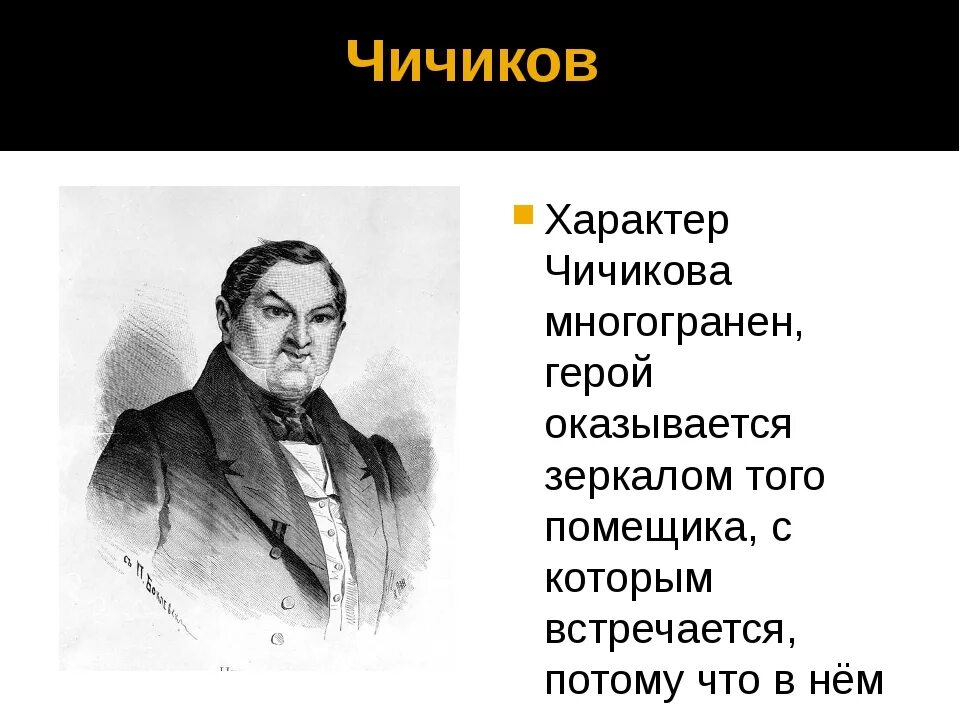 Чичиков мертвые души. Характер Чичикова. Образ Чичикова. Характер героя Чичикова. Что для чичикова священно