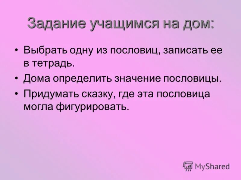 интересные поговорки для детей. задание собери пословицы и поговорки. домашнее задание пословицы. задания по пословицам. домашнее задание пословицы.