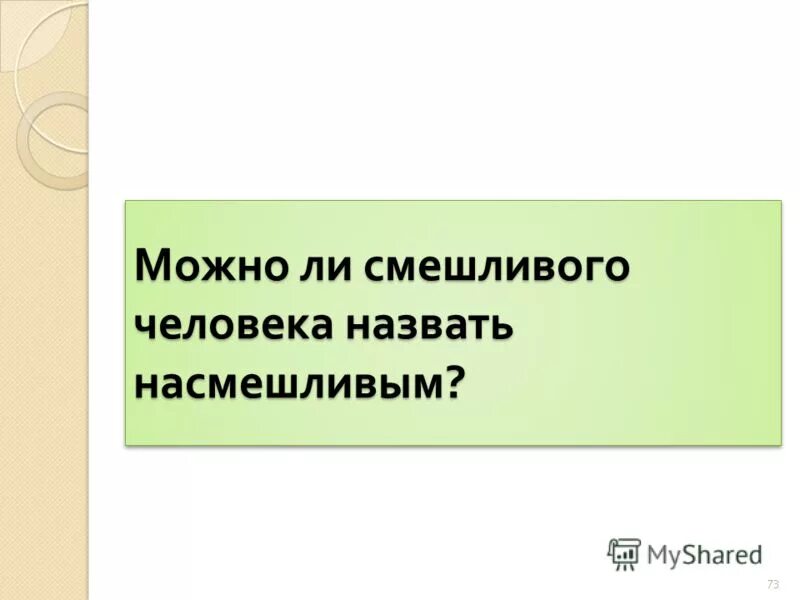 Признаки фельетона. Виды смеха в литературе. Значение слово насмешливо. Построенное на основе управления синонимичным словосочетанием. Продавец покупатель антонимы.