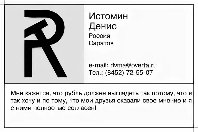 Значок рубля текст. Исторический символ рубля. Варианты знака рубля. Знак рубля альтернативный. Знак рубля Лебедев.