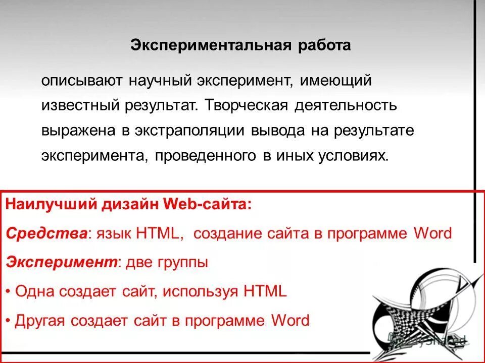 Имеешь известно. Экспериментальная работа. Выводы: о причинах результатов эксперимента. Описание научного эксперимента имеющий известный результат. Что характеризует работа.