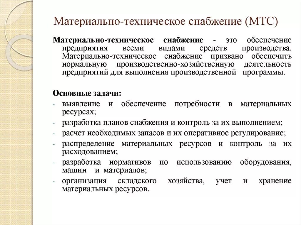 Задачи материального производства. Организация материально-технического снабжения. Организация материально-технического снабжения предприятия. Материально-техническое обеспечение производства. Обеспечение материально техническими ресурсами на предприятии.