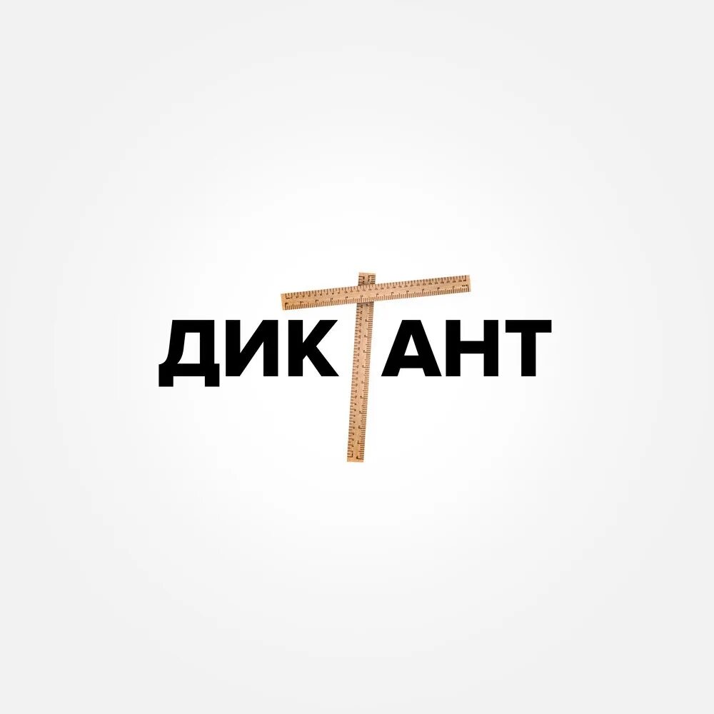 Песня диктант. Кондрашов диктант. Текст песни диктант Кондрашов. Диктант кондрпшов Текс. Кондрооов диктант текст.