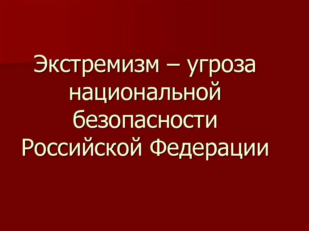 Национальный экстремизм угроза россии. Угрозы национальной безопасности РФ. Экстремизм как угроза национальной безопасности России. Почему экстремизм это угроза национальной безопасности. Формы экстремизм как угроз национальной безопасности России.