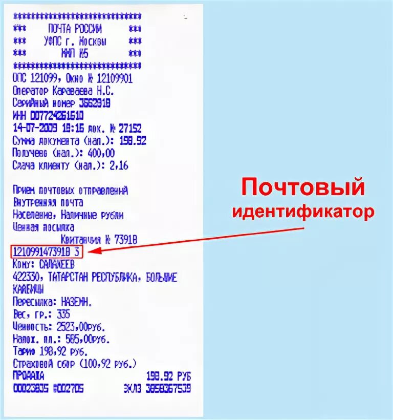 Трек номер почта россии. Номер почтового идентификатора. Почтовый идентификатор на чеке. Почтовый идентификатор отслеживание. Номер отслеживания письма на чеке.