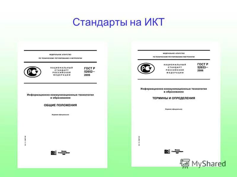 Икт компетенции учителя. Стандарты в области икт. «роль икт в сфере торговли» доклад. Стандарты икт. Стандартизация в области икт.