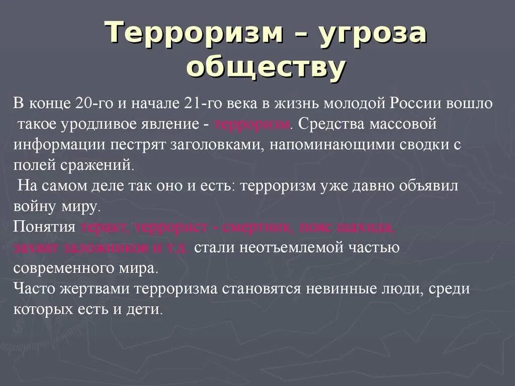 Террор в переводе с латыни означает. Терроризм угроза обществу. рроризм - угроза обществу&quot;. терроризугроза обществу. терроризм угрозаобщетву.